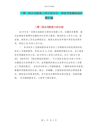 二零一四公司财务工作计划与五一劳动节促销活动打算汇编