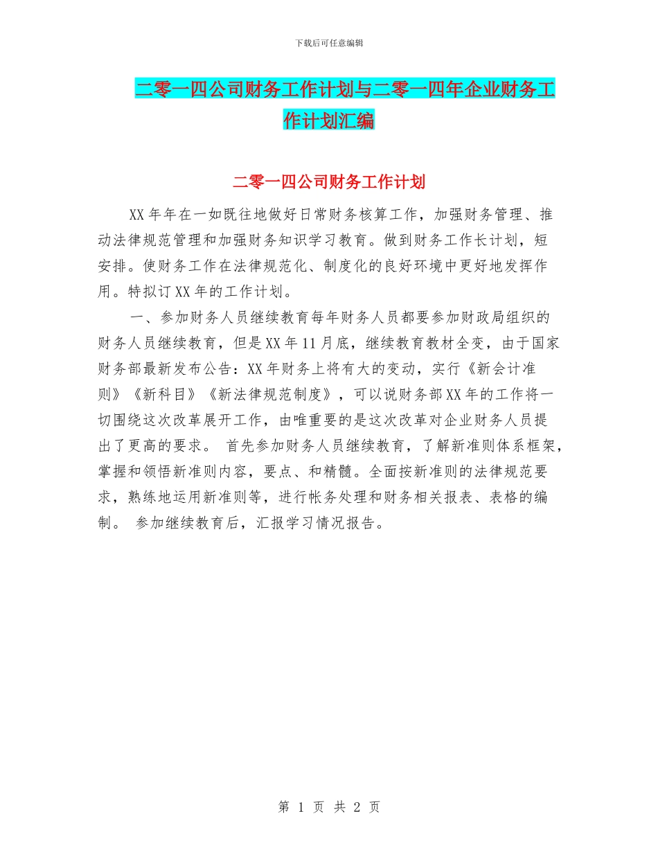 二零一四公司财务工作计划与二零一四年企业财务工作计划汇编_第1页
