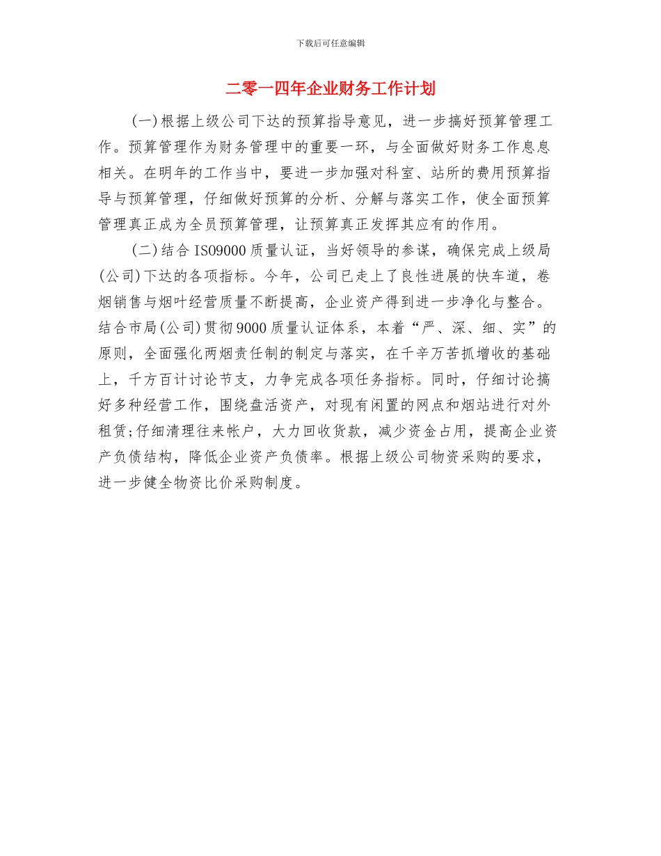 二零一四公司财务工作计划与二零一四年企业财务工作计划汇编_第2页
