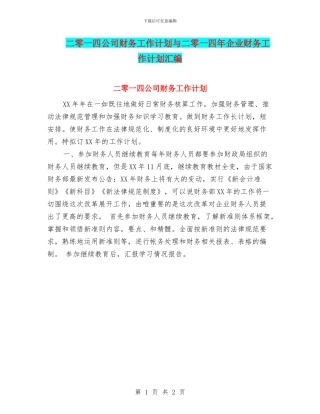 二零一四公司财务工作计划与二零一四年企业财务工作计划汇编