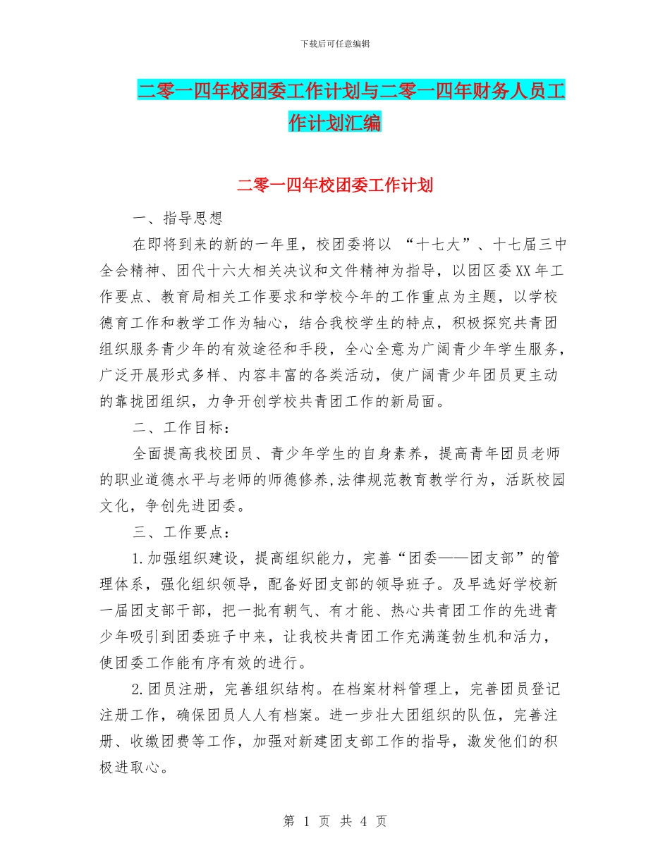 二零一四年校团委工作计划与二零一四年财务人员工作计划汇编_第1页