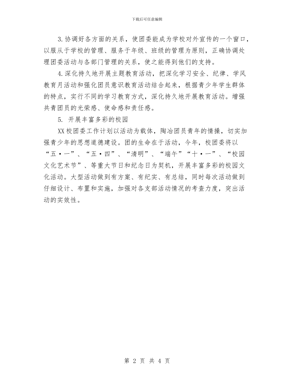 二零一四年校团委工作计划与二零一四年财务人员工作计划汇编_第2页