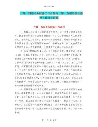 二零一四年企业财务工作计划与二零一四年外贸业务员工作计划汇编