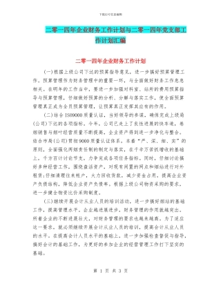 二零一四年企业财务工作计划与二零一四年党支部工作计划汇编