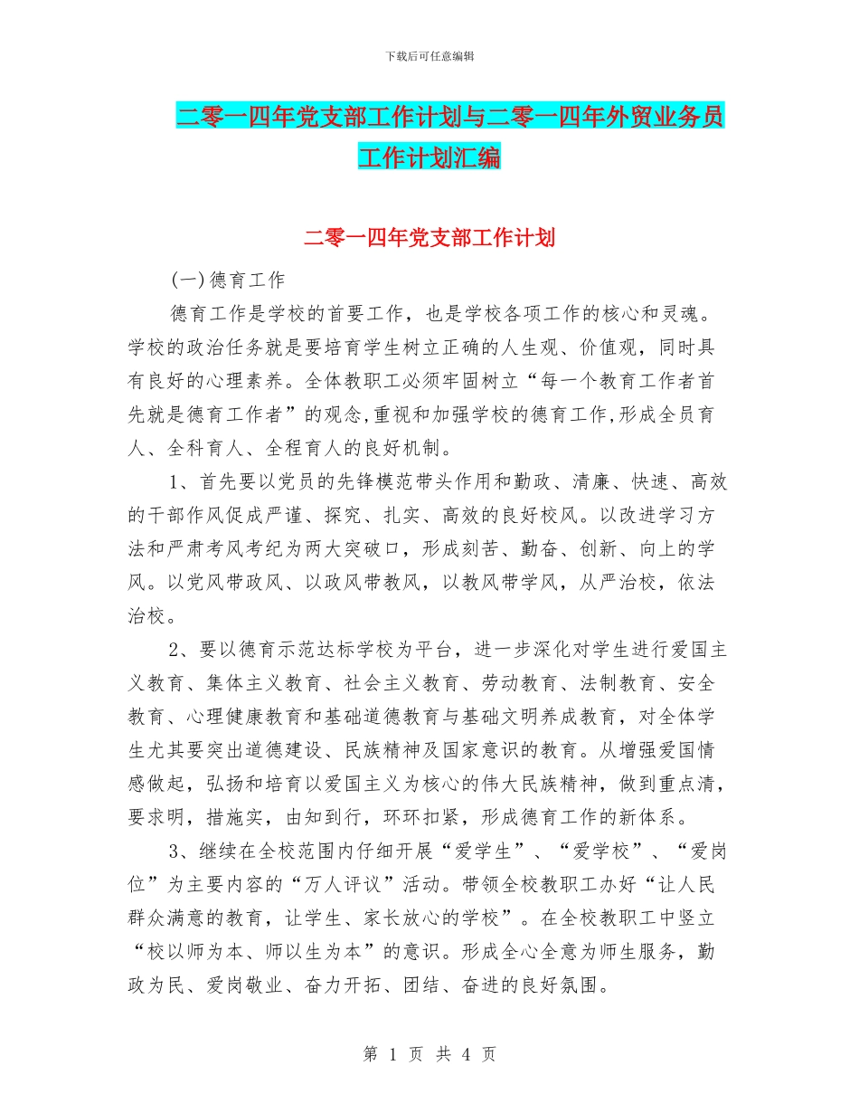 二零一四年党支部工作计划与二零一四年外贸业务员工作计划汇编_第1页