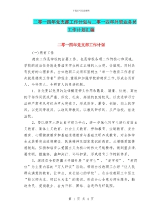 二零一四年党支部工作计划与二零一四年外贸业务员工作计划汇编