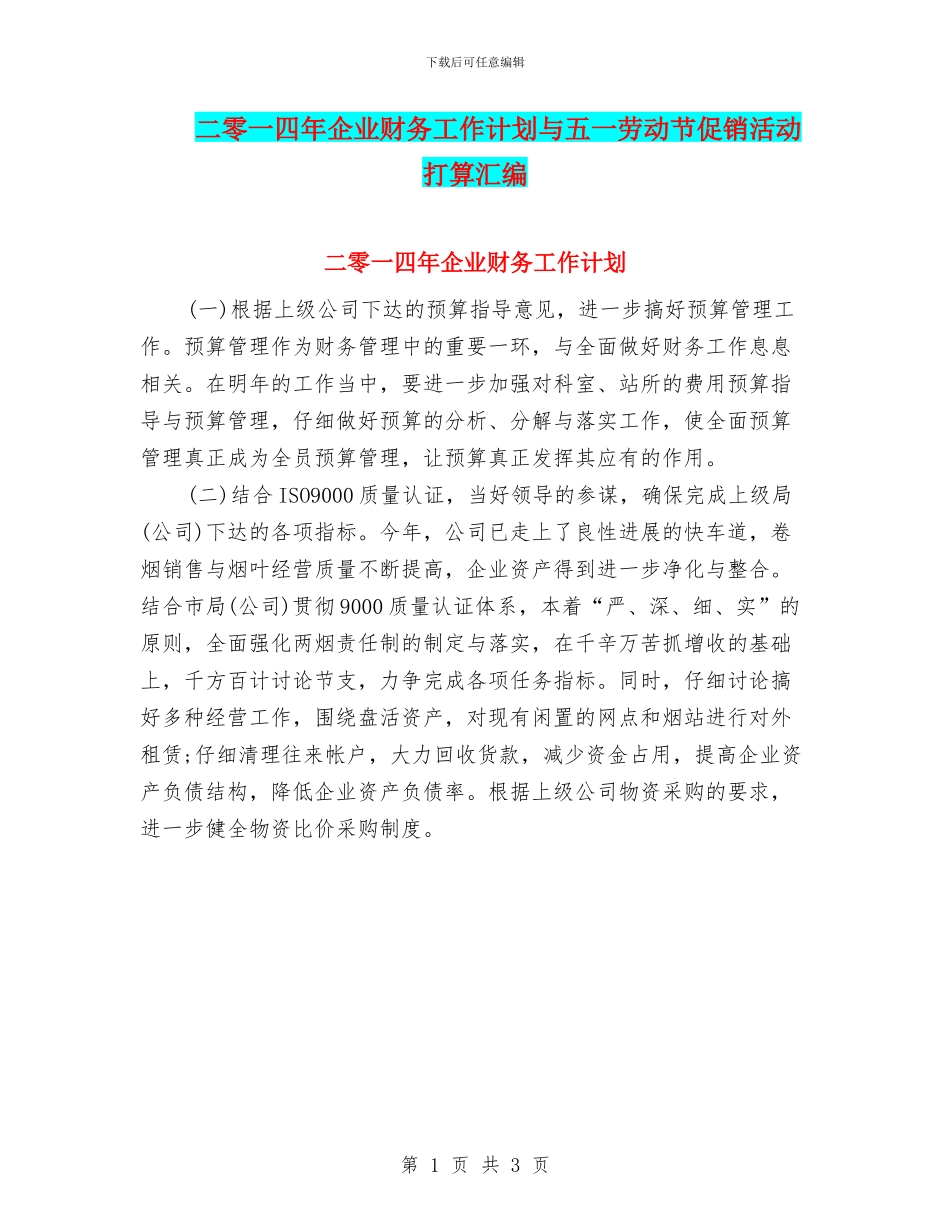 二零一四年企业财务工作计划与五一劳动节促销活动打算汇编_第1页