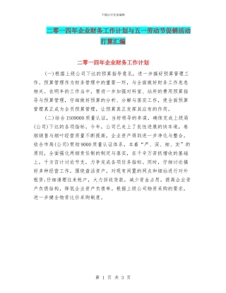 二零一四年企业财务工作计划与五一劳动节促销活动打算汇编