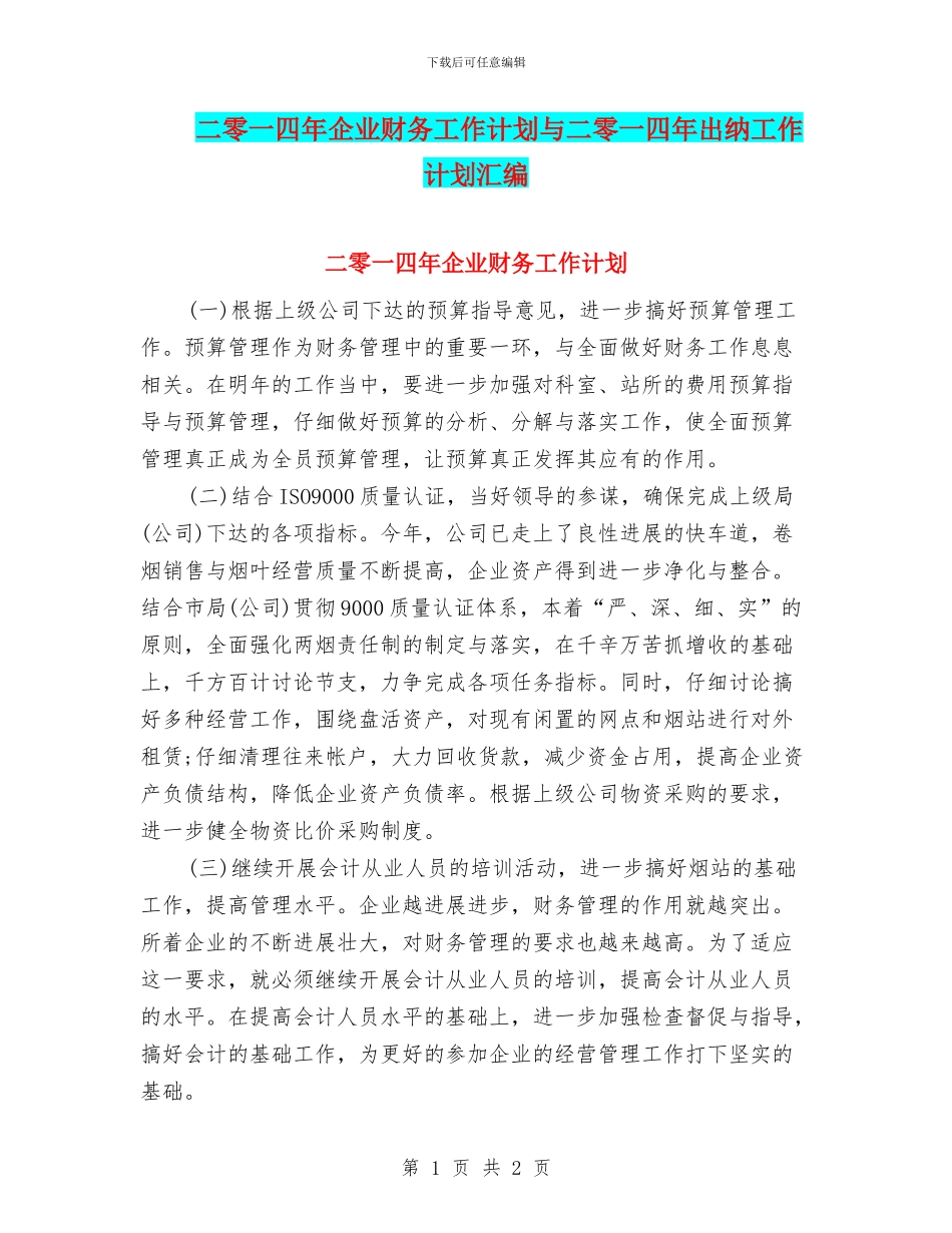 二零一四年企业财务工作计划与二零一四年出纳工作计划汇编_第1页