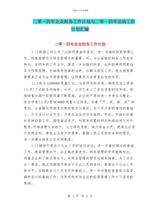 二零一四年企业财务工作计划与二零一四年出纳工作计划汇编