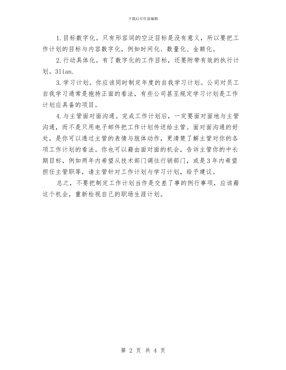 二零一四年业务员工作计划与二零一四年业务员工作计划范文汇编_第2页