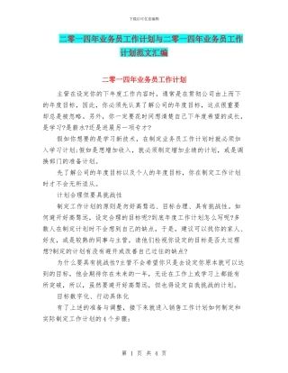 二零一四年业务员工作计划与二零一四年业务员工作计划范文汇编