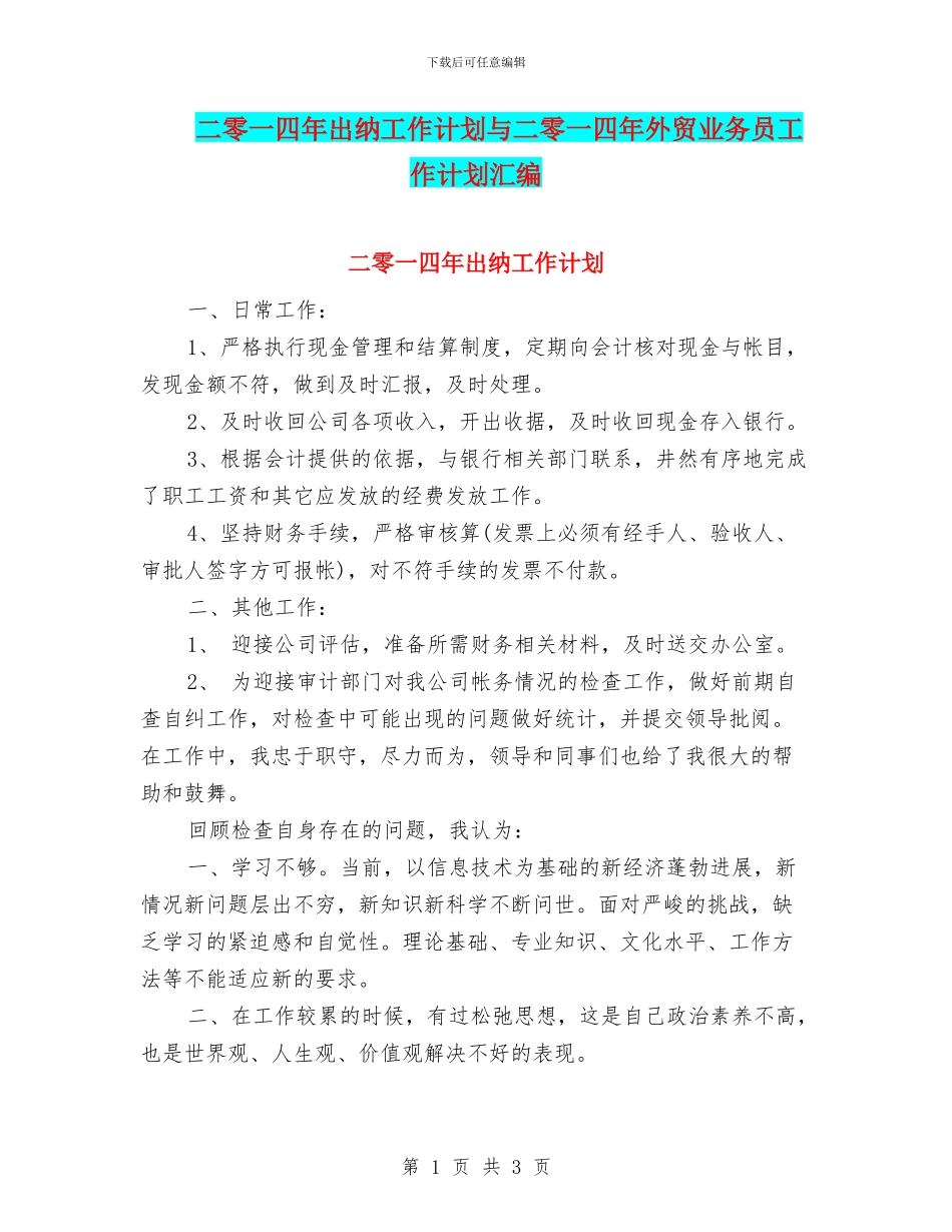 二零一四年出纳工作计划与二零一四年外贸业务员工作计划汇编_第1页