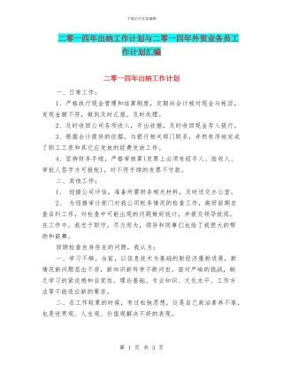 二零一四年出纳工作计划与二零一四年外贸业务员工作计划汇编