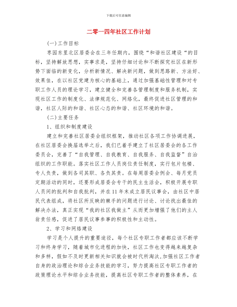 二零一四年校团委工作计划与二零一四年社区工作计划汇编_第3页