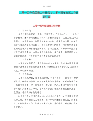 二零一四年校团委工作计划与二零一四年社区工作计划汇编
