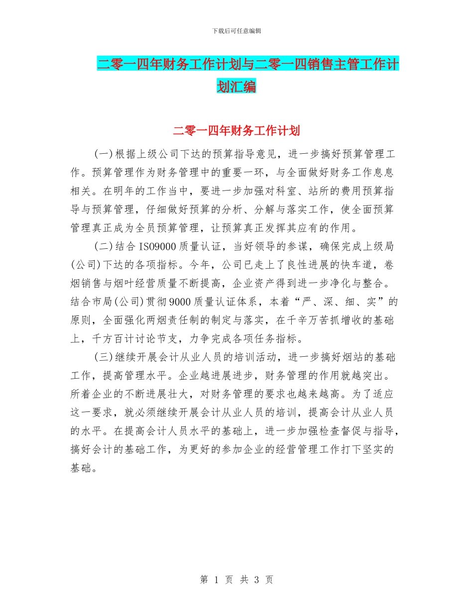 二零一四年财务工作计划与二零一四销售主管工作计划汇编_第1页