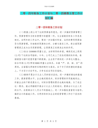 二零一四年财务工作计划与二零一四销售主管工作计划汇编