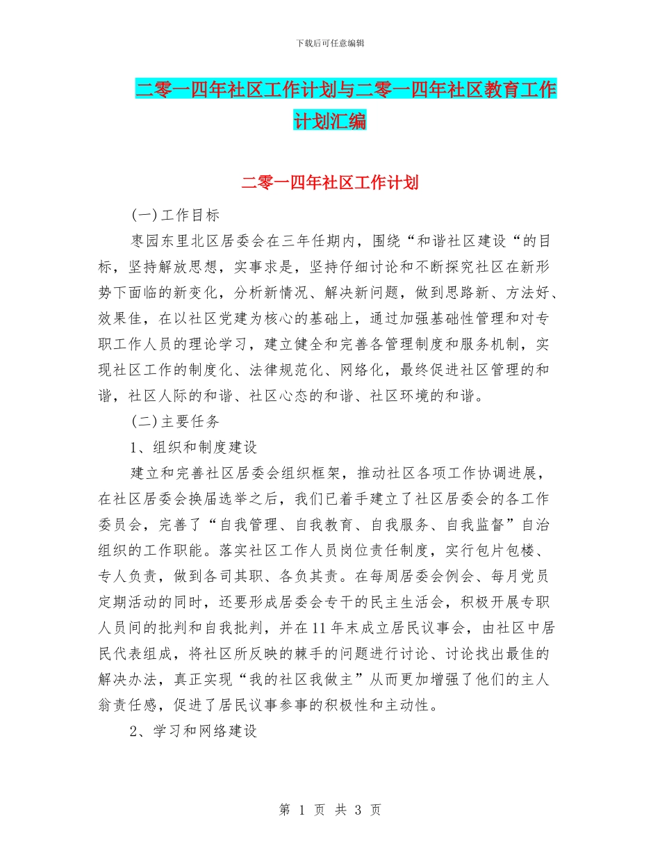 二零一四年社区工作计划与二零一四年社区教育工作计划汇编_第1页