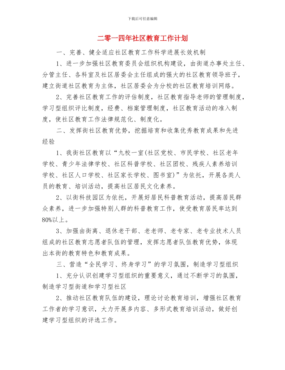 二零一四年社区工作计划与二零一四年社区教育工作计划汇编_第3页