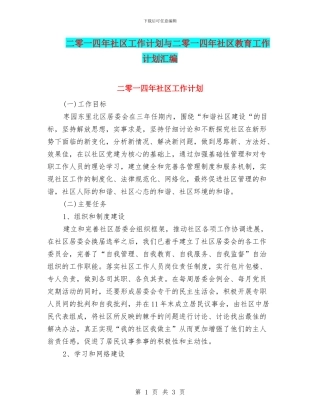 二零一四年社区工作计划与二零一四年社区教育工作计划汇编