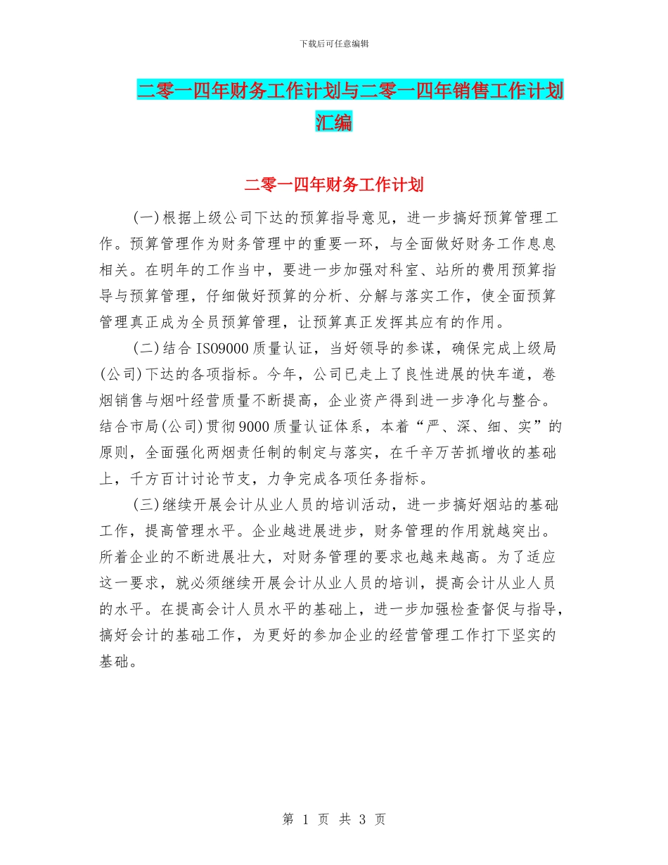二零一四年财务工作计划与二零一四年销售工作计划汇编_第1页