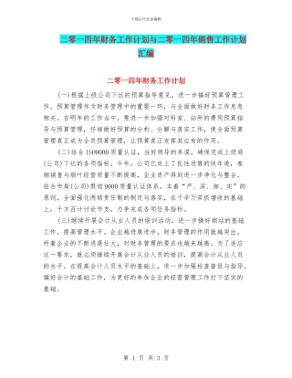 二零一四年财务工作计划与二零一四年销售工作计划汇编