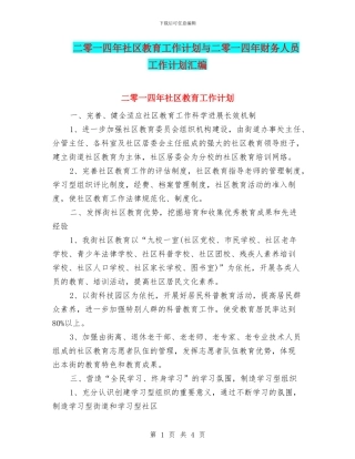 二零一四年社区教育工作计划与二零一四年财务人员工作计划汇编