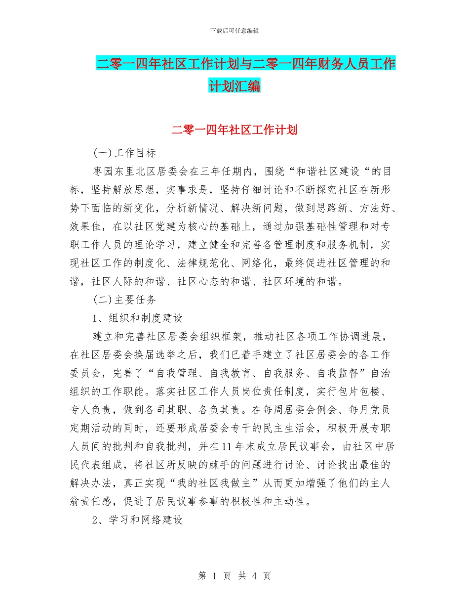 二零一四年社区工作计划与二零一四年财务人员工作计划汇编_第1页