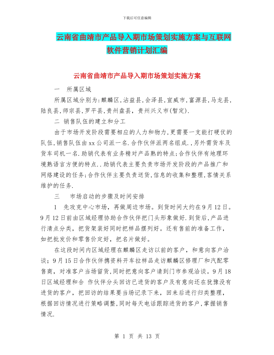 云南省曲靖市产品导入期市场策划实施方案与互联网软件营销计划汇编_第1页