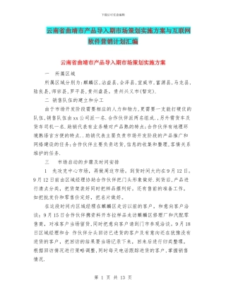云南省曲靖市产品导入期市场策划实施方案与互联网软件营销计划汇编
