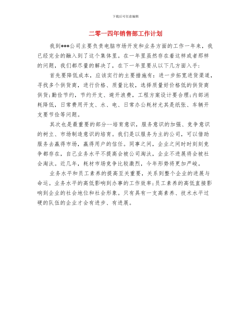 二零一四年销售工作计划与二零一四年销售部工作计划汇编_第3页