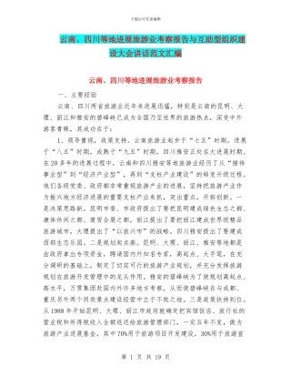 云南、四川等地发展旅游业考察报告与互助型组织建设大会讲话范文汇编