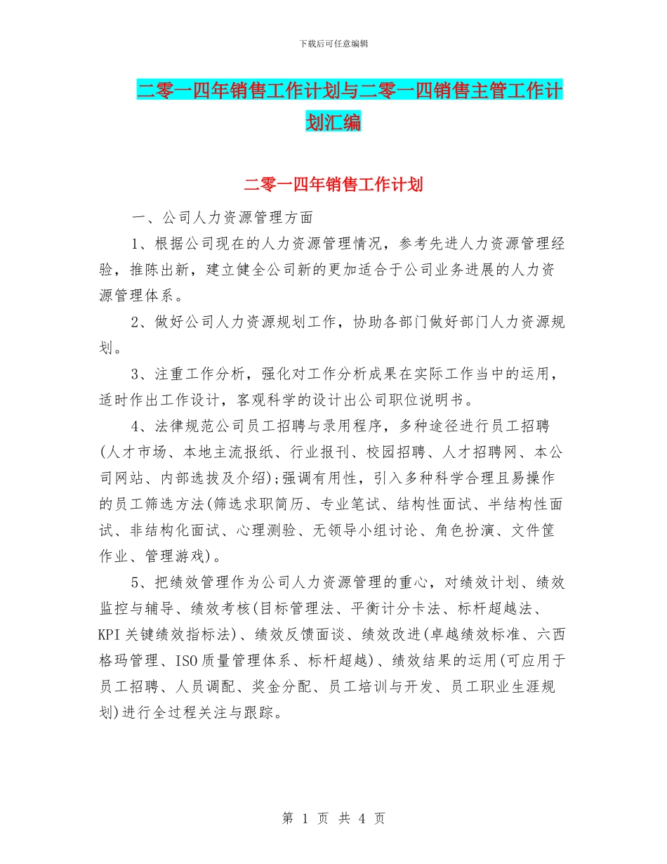 二零一四年销售工作计划与二零一四销售主管工作计划汇编_第1页