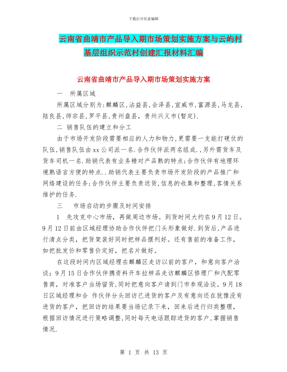 云南省曲靖市产品导入期市场策划实施方案与云屿村基层组织示范村创建汇报材料汇编_第1页