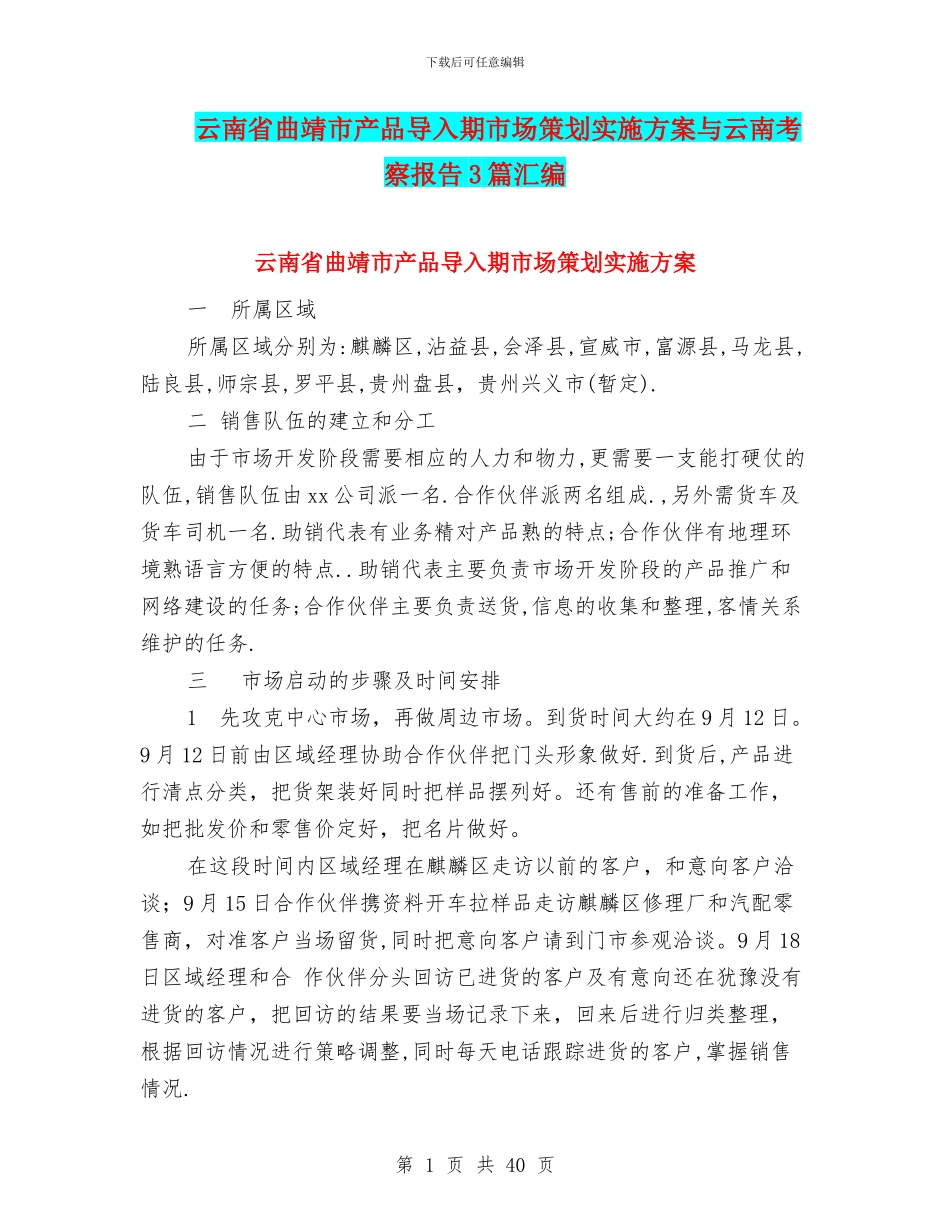 云南省曲靖市产品导入期市场策划实施方案与云南考察报告3篇汇编_第1页