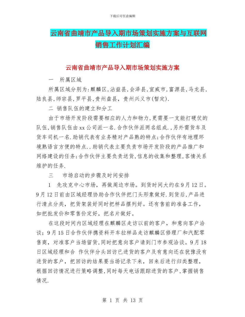 云南省曲靖市产品导入期市场策划实施方案与互联网销售工作计划汇编_第1页