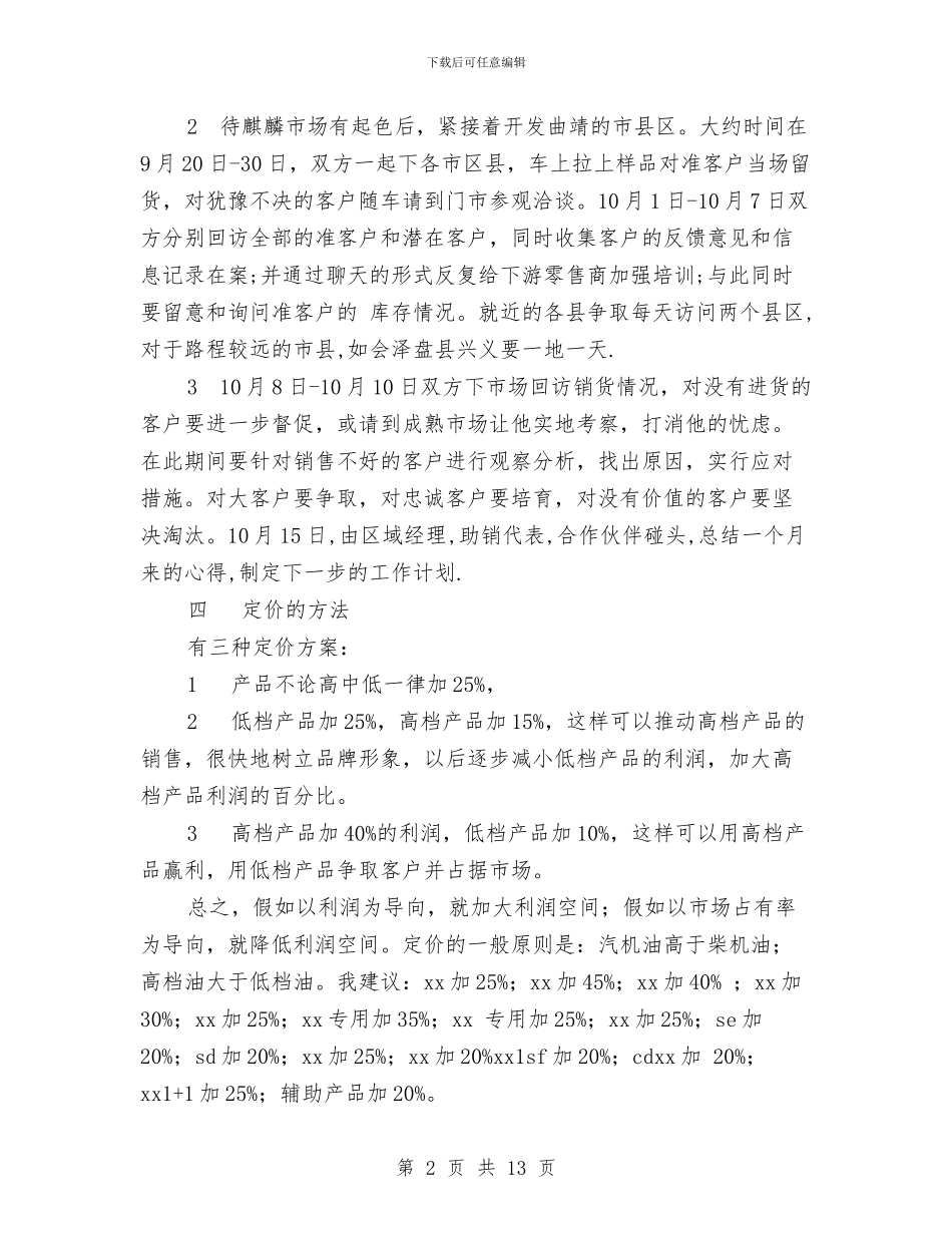 云南省曲靖市产品导入期市场策划实施方案与互联网销售工作计划汇编_第2页