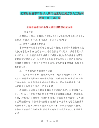 云南省曲靖市产品导入期市场策划实施方案与互联网销售工作计划汇编
