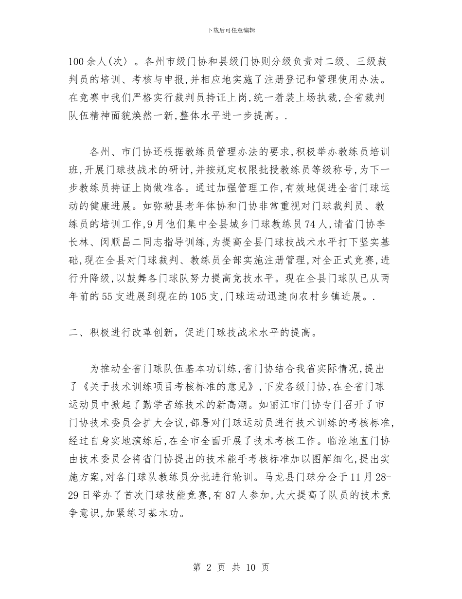 云南省门球运动协会二零零四年门球工作总结与互联网思维与应用学习总结汇编_第2页