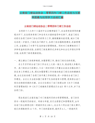 云南省门球运动协会二零零四年门球工作总结与互联网思维与应用学习总结汇编