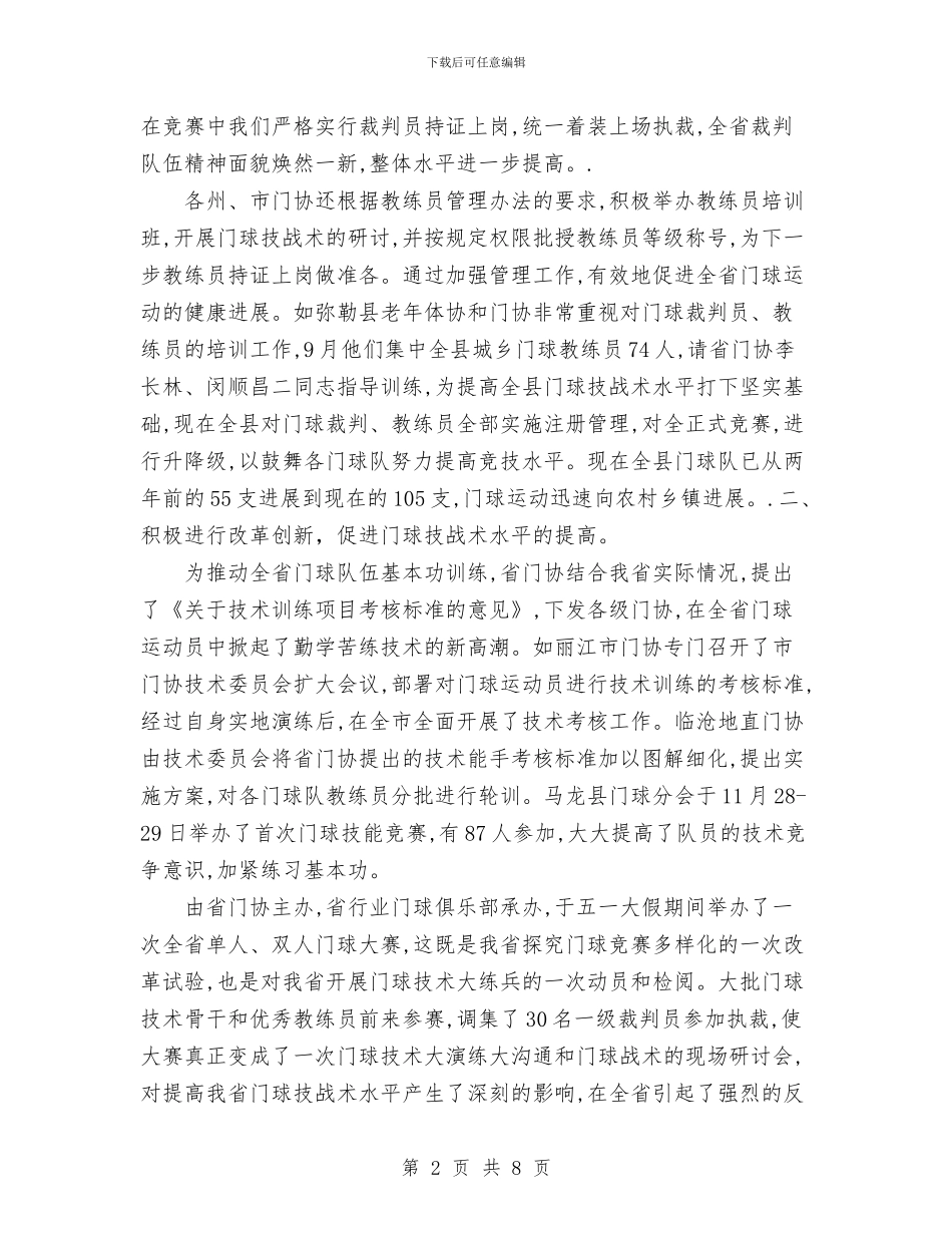 云南省门球运动协会二零零四年门球工作总结与五一商场促销活动总结范文汇编_第2页