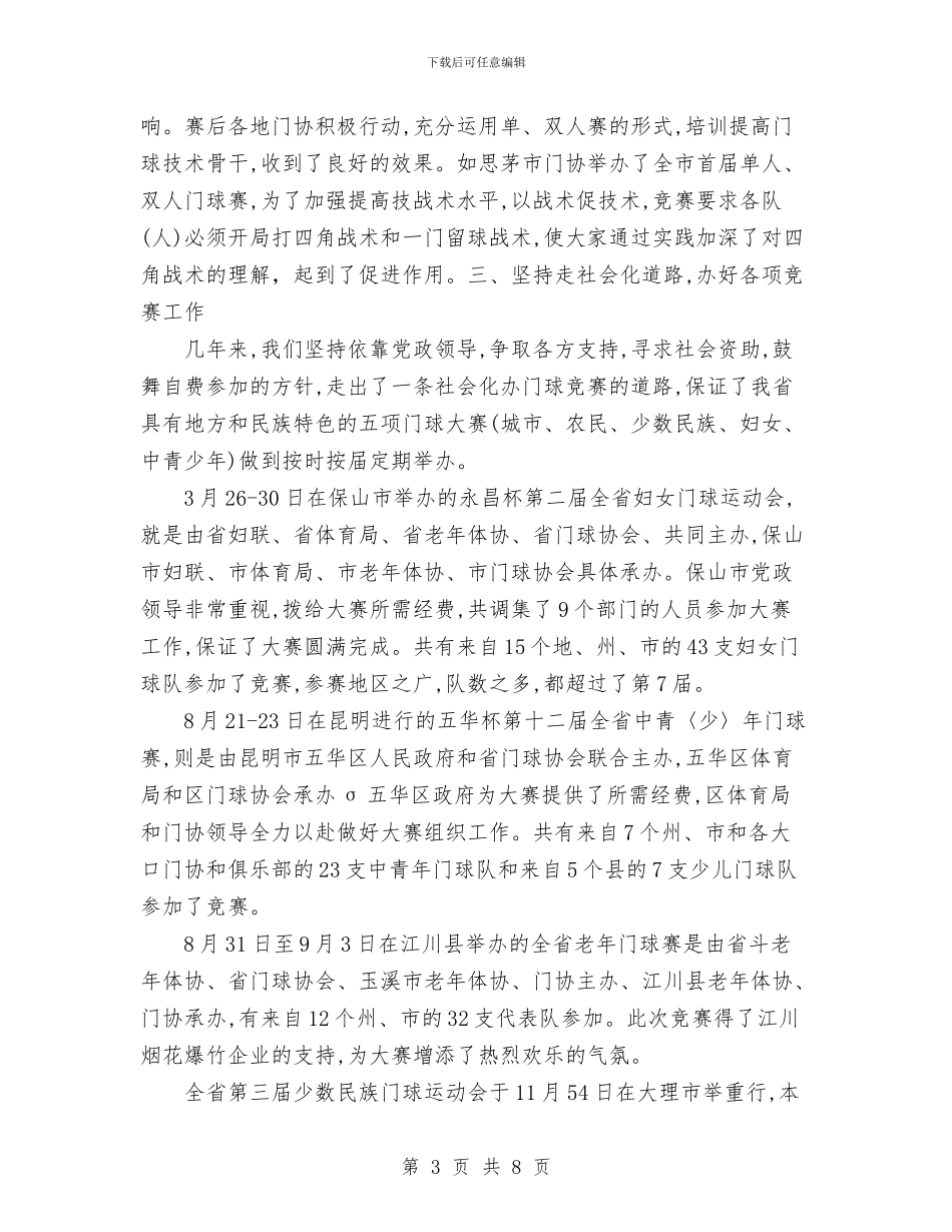 云南省门球运动协会二零零四年门球工作总结与五一商场促销活动总结范文汇编_第3页