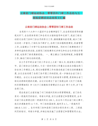 云南省门球运动协会二零零四年门球工作总结与五一商场促销活动总结范文汇编