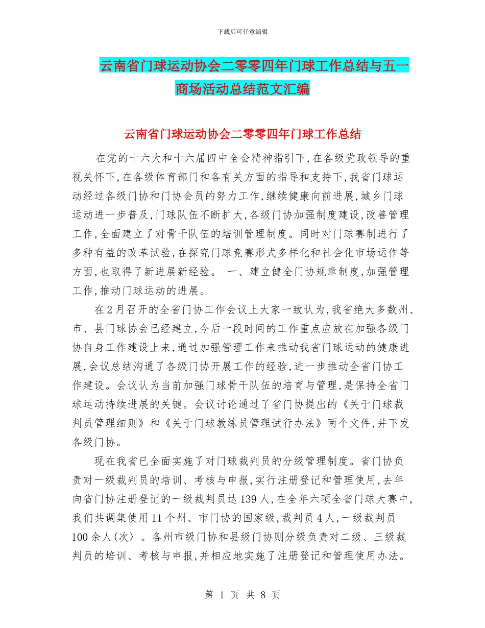 云南省门球运动协会二零零四年门球工作总结与五一商场活动总结范文汇编_第1页
