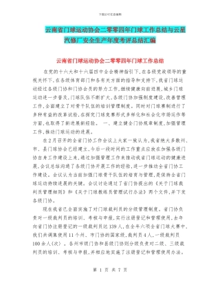 云南省门球运动协会二零零四年门球工作总结与云星汽修厂安全生产年度考评总结汇编