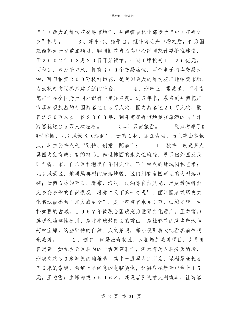 云南考察报告3篇与云屿村基层组织示范村创建汇报材料汇编_第2页