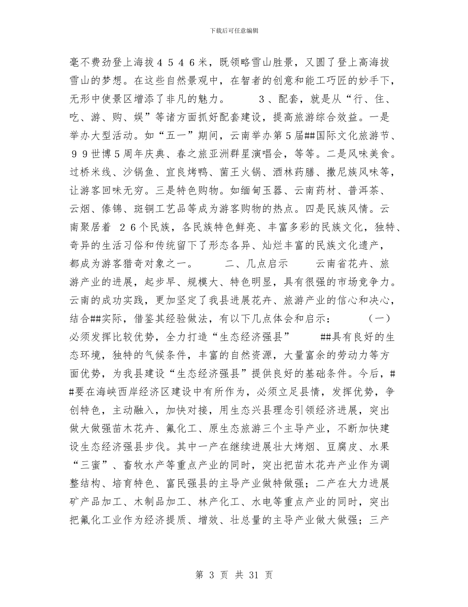 云南考察报告3篇与云屿村基层组织示范村创建汇报材料汇编_第3页
