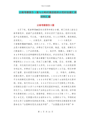 云南考察报告3篇与云屿村基层组织示范村创建汇报材料汇编