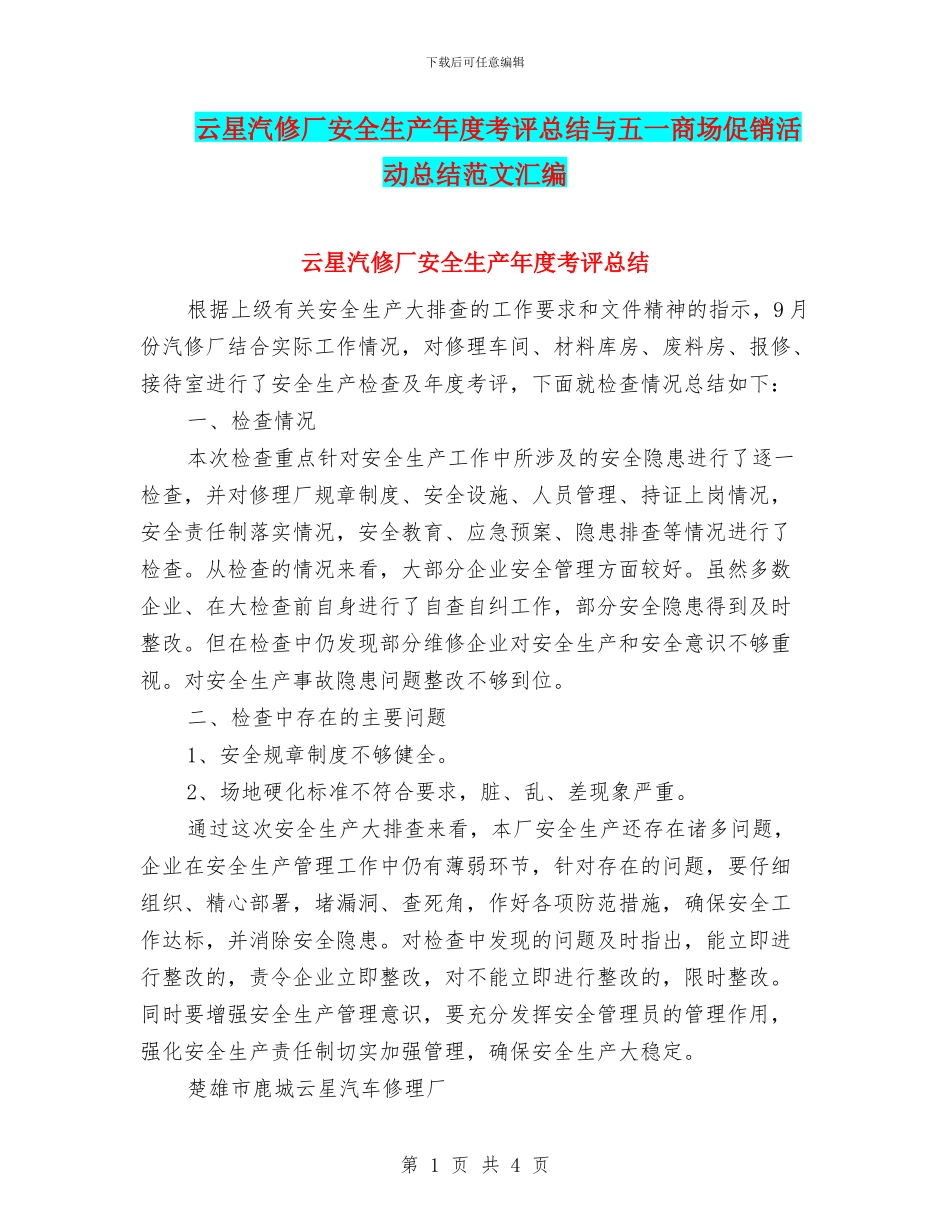 云星汽修厂安全生产年度考评总结与五一商场促销活动总结范文汇编_第1页